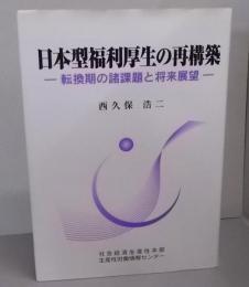 日本型福利厚生の再構築 : 転換期の諸課題と将来展望