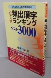 頻出漢字ランキング ベスト3000 大学入試