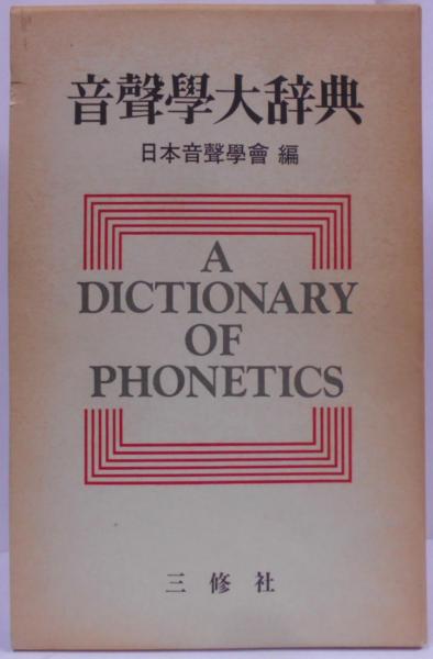音声学大辞典 | 日本音声学会 編 | 三修社 | ¥1,990 - 日本の古本屋
