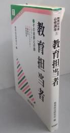 教育担当者　教育担当者必修講座 1