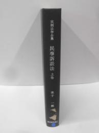 実例法学全集 民事訴訟法 上巻
