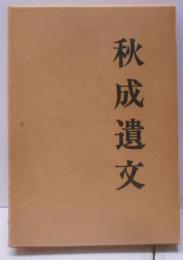 復刻版　秋成遺文