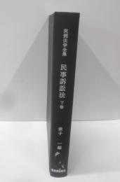 実例法学全集 民事訴訟法 下巻