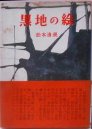 黒地の絵