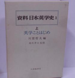 資料日本英学史 1 上 (英学ことはじめ)