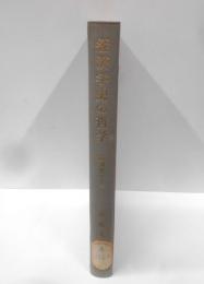 経済学史の哲学 (1969年) (経済哲学〈1〉)