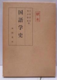 国語学史