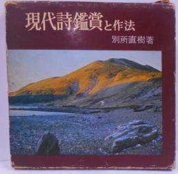 現代詩鑑賞と作法