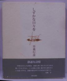 しずかな日々を : 詩集