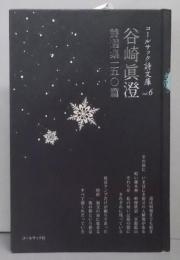 谷崎眞澄詩選集一五〇篇<コールサック詩文庫 6>