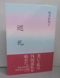 巡礼