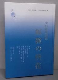 鉱脈の所在 : 中林経城詩集<新鋭こころシリーズ 6>