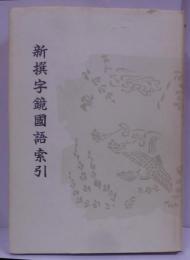 新撰字鏡國語索引 : 天治本享和本
