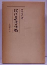 現代日本語の語順<笠間叢書 53>