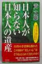 日本人が知らない日本人の遺産:教科書が教えないもうひとつの歴史