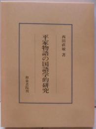 平家物語の国語学的研究 (研究叢書 88)
