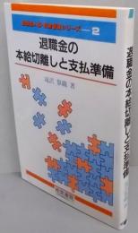退職金の本給切離しと支払準備<複線型人事・賃金管理シリーズ2>