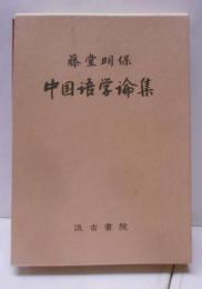 藤堂明保中国語学論集