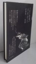 大村孝子詩選集一二四篇<コールサック詩文庫 vol. 7>