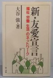 新・友愛宣言 : 福祉・労働・生活のネットワーク