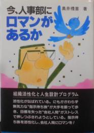 今、人事部にロマンがあるか