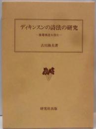 ディキンスンの詩法の研究 : 重層構造を読む