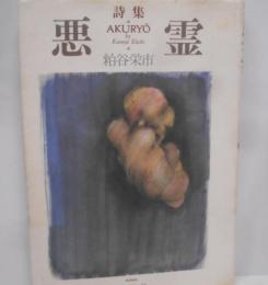 悪霊: 詩集