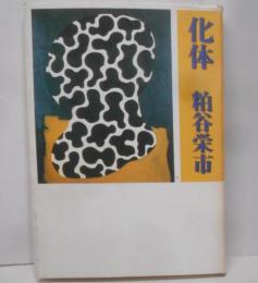 化体