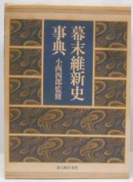 幕末維新史事典