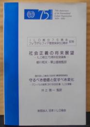 社会正義の将来展望─ILO創立75周年フィラデルフィア宣言採択50周年記念