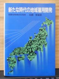 新たな時代の地域雇用開発