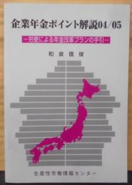企業年金ポイント解説: 労使による年金改革プランの手引(04/05)