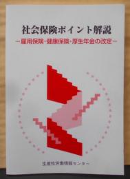 社会保険ポイント解説: 雇用保険・健康保険・厚生年金の改定