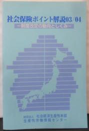 社会保険ポイント解説 : 制度改定の動向としくみ2003-2004