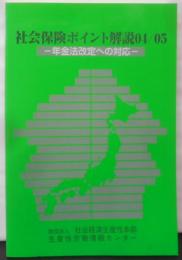 社会保険ポイント解説 : 年金法改定への対応2004-2005