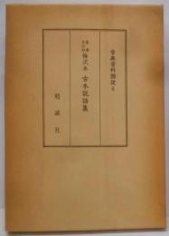 梅沢本古本説話集<古典資料類従 6>