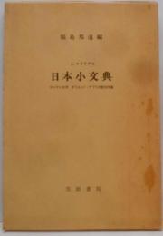 日本小文典