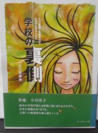 学校の裏側 : ケガレ意識と快楽殺人からわが子を守るために