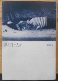 風を待つ人々
