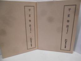 天理図書館善本叢書 和書之部 第45・46巻セット (平家物語 竹柏園本上・下巻)