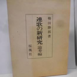 連歌の新研究 論考編