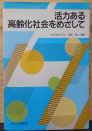活力ある高齢化社会をめざして