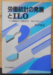 労働統計の発展とILO─労働統計の国際基準70年の歩み