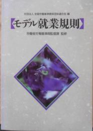 モデル就業規則