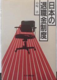 日本の退職金制度