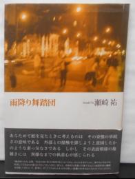 雨降り舞踏団
