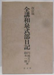 全講和泉式部日記<和泉式部日記>