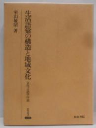 生活語彙の構造と地域文化: 文化言語学序説 (研究叢書218)