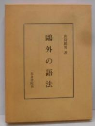 鴎外の語法<研究叢書 48>
