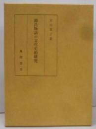 源氏物語の文化史的研究<源氏物語>